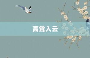 高耸入云【高耸入云的意思】- 成语大全