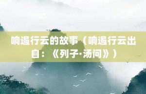 响遏行云的故事（响遏行云出自：《列子·汤问》）_成语故事 菊江历史网