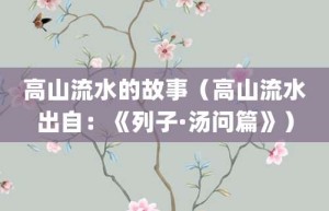 高山流水的故事（高山流水出自：《列子·汤问篇》）_成语故事 菊江历史网