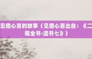 见猎心喜的故事（见猎心喜出自：《二程全书·遗书七》）_成语故事 菊江历史网
