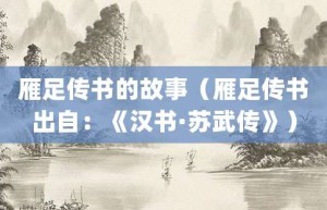 雁足传书的故事（雁足传书出自：《汉书·苏武传》）_成语故事 菊江历史网
