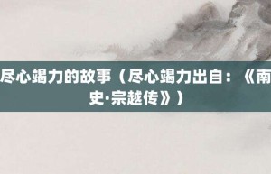 尽心竭力的故事（尽心竭力出自：《南史·宗越传》）_成语故事 菊江历史网