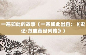 一寒如此的故事（一寒如此出自：《史记·范雎蔡泽列传》）_成语故事 菊江历史网
