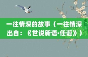 一往情深的故事（一往情深出自：《世说新语·任诞》）_成语故事 菊江历史网