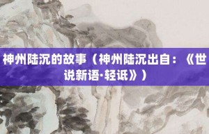 神州陆沉的故事（神州陆沉出自：《世说新语·轻诋》）_成语故事 菊江历史网