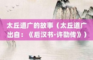 太丘道广的故事（太丘道广出自：《后汉书·许劭传》）_成语故事 菊江历史网