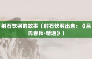 射石饮羽的故事（射石饮羽出自：《吕氏春秋·精通》）_成语故事 菊江历史网