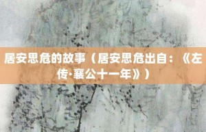 居安思危的故事（居安思危出自：《左传·襄公十一年》）_成语故事 菊江历史网