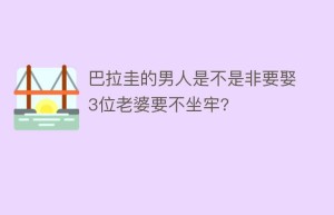 巴拉圭的男人是不是非要娶3位老婆要不坐牢?_世界近代史 菊江历史网