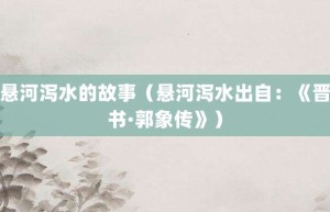 悬河泻水的故事（悬河泻水出自：《晋书·郭象传》）_成语故事 菊江历史网