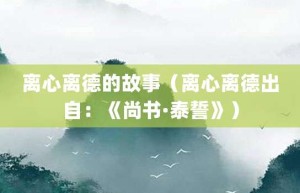 离心离德的故事（离心离德出自：《尚书·泰誓》）_成语故事 菊江历史网