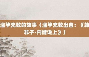 滥竽充数的故事（滥竽充数出自：《韩非子·内储说上》）_成语故事 菊江历史网