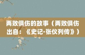两败俱伤的故事（两败俱伤出自：《史记·张仪列传》）_成语故事 菊江历史网