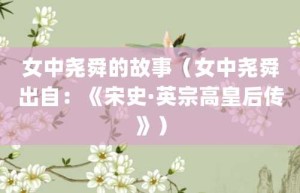 女中尧舜的故事（女中尧舜出自：《宋史·英宗高皇后传》）_成语故事 菊江历史网