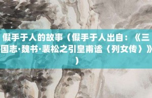 假手于人的故事（假手于人出自：《三国志·魏书·裴松之引皇甫谧〈列女传〉》）_成语故事 菊江历史网