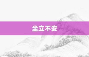 坐立不安【坐立不安的意思】- 成语大全