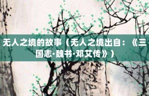 无人之境的故事（无人之境出自：《三国志·魏书·邓艾传》）_成语故事 菊江历史网
