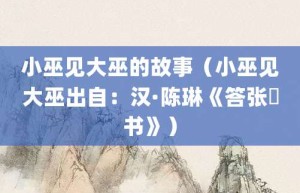 小巫见大巫的故事（小巫见大巫出自：汉·陈琳《答张纮书》）_成语故事 菊江历史网