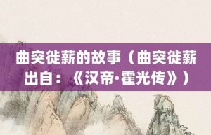 曲突徙薪的故事（曲突徙薪出自：《汉帝·霍光传》）_成语故事 菊江历史网