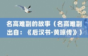 名高难副的故事（名高难副出自：《后汉书·黄琼传》）_成语故事 菊江历史网