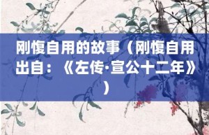 刚愎自用的故事（刚愎自用出自：《左传·宣公十二年》）_成语故事 菊江历史网