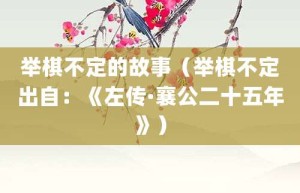 举棋不定的故事（举棋不定出自：《左传·襄公二十五年》）_成语故事 菊江历史网