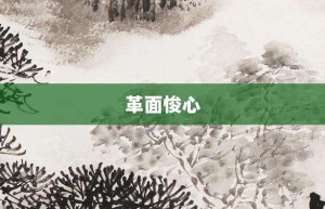 革面悛心【革面悛心的意思】- 成语大全