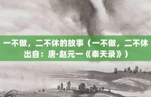 一不做，二不休的故事（一不做，二不休出自：唐·赵元一《奉天录》）_成语故事 菊江历史网