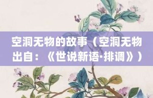 空洞无物的故事（空洞无物出自：《世说新语·排调》）_成语故事 菊江历史网
