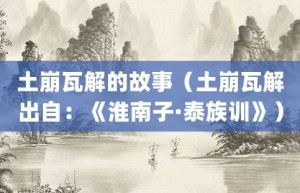 土崩瓦解的故事（土崩瓦解出自：《淮南子·泰族训》）_成语故事 菊江历史网