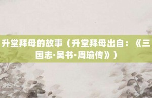 升堂拜母的故事（升堂拜母出自：《三国志·吴书·周瑜传》）_成语故事 菊江历史网