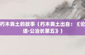 朽木粪土的故事（朽木粪土出自：《论语·公冶长第五》）_成语故事 菊江历史网