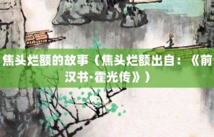 焦头烂额的故事（焦头烂额出自：《前汉书·霍光传》）_成语故事 菊江历史网