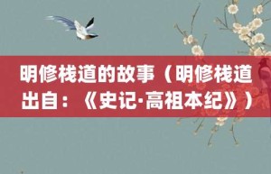 明修栈道的故事（明修栈道出自：《史记·高祖本纪》）_成语故事 菊江历史网