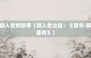 颜人世的故事（颜人世出自：《晋书·郗鉴传》）_成语故事 菊江历史网