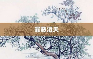 罪恶滔天【罪恶滔天的意思】- 成语大全