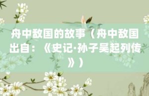 舟中敌国的故事（舟中敌国出自：《史记·孙子吴起列传》）_成语故事 菊江历史网