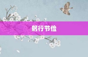 躬行节俭【躬行节俭的意思】- 成语大全