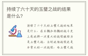 持续了六十天的玉璧之战的结果是什么？_稗官野史 菊江历史网