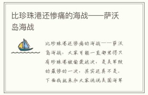 比珍珠港还惨痛的海战——萨沃岛海战_稗官野史 菊江历史网