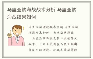 马里亚纳海战战术分析 马里亚纳海战结果如何_稗官野史 菊江历史网