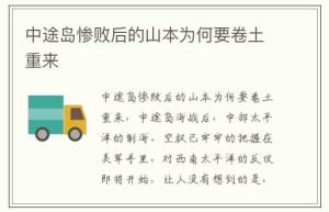 中途岛惨败后的山本为何要卷土重来_稗官野史 菊江历史网