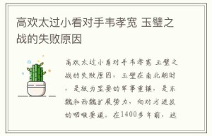 高欢太过小看对手韦孝宽,玉璧之战的失败原因_稗官野史 菊江历史网