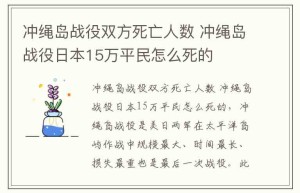冲绳岛战役双方死亡人数,冲绳岛战役日本15万平民怎么死的_稗官野史 菊江历史网