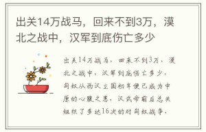 出关14万战马，回来不到3万，漠北之战中，汉军到底伤亡多少_稗官野史 菊江历史网