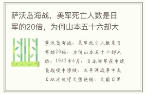 萨沃岛海战，美军死亡人数是日军的20倍，为何山本五十六却大怒_稗官野史 菊江历史网