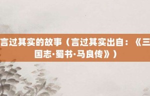 言过其实的故事（言过其实出自：《三国志·蜀书·马良传》）_成语故事 菊江历史网