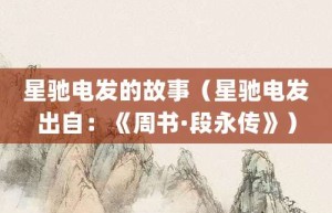 星驰电发的故事（星驰电发出自：《周书·段永传》）_成语故事 菊江历史网