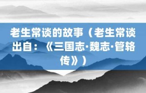 老生常谈的故事（老生常谈出自：《三国志·魏志·管辂传》）_成语故事 菊江历史网