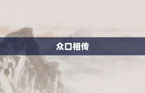 众口相传【众口相传的意思】- 成语大全
